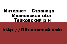  Интернет - Страница 5 . Ивановская обл.,Тейковский р-н
